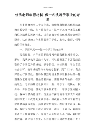 优秀教师申报材料-做一名执著于事业的教师