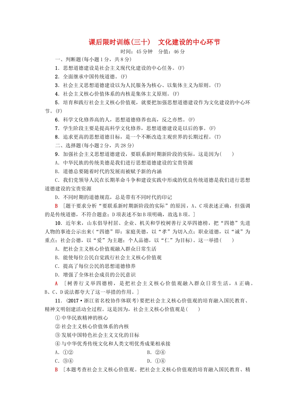 （浙江选考）高三政治一轮复习 必考部分 第4单元 发展中国特色社会主义文化 课后限时训练30 文化建设的中心环节 新人教版必修3-新人教版高三必修3政治试题_第1页