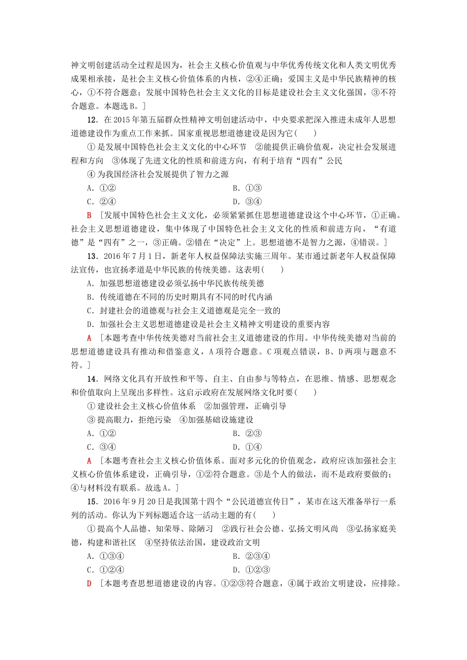 （浙江选考）高三政治一轮复习 必考部分 第4单元 发展中国特色社会主义文化 课后限时训练30 文化建设的中心环节 新人教版必修3-新人教版高三必修3政治试题_第2页