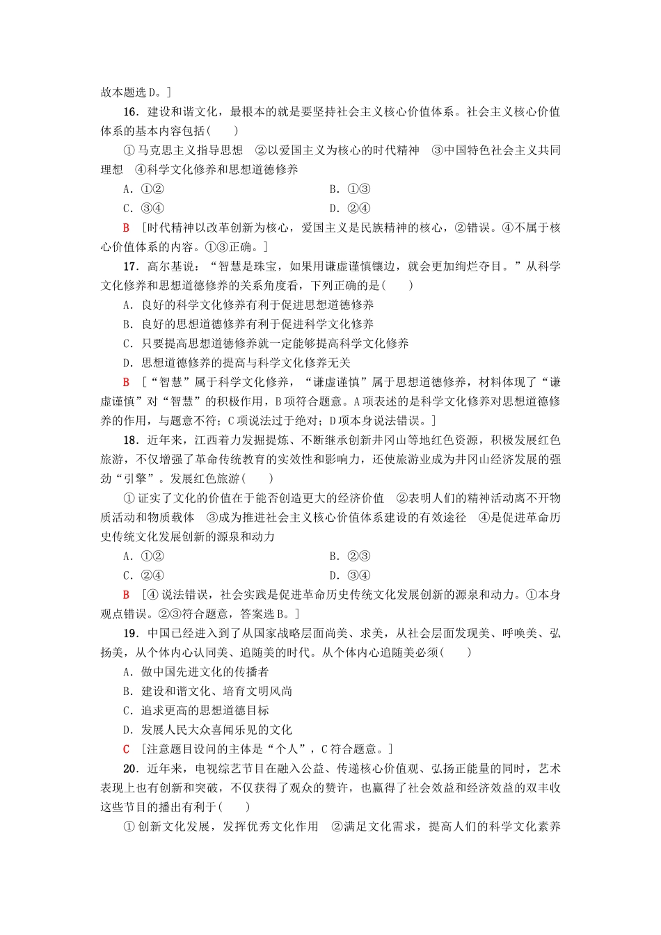 （浙江选考）高三政治一轮复习 必考部分 第4单元 发展中国特色社会主义文化 课后限时训练30 文化建设的中心环节 新人教版必修3-新人教版高三必修3政治试题_第3页