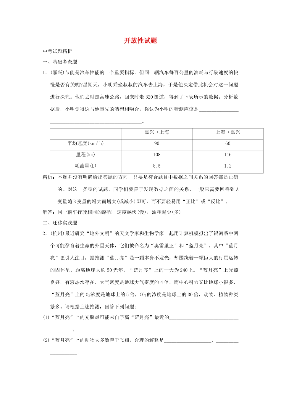 中考科学预测试卷之(开放性试卷) 浙教版试卷_第1页