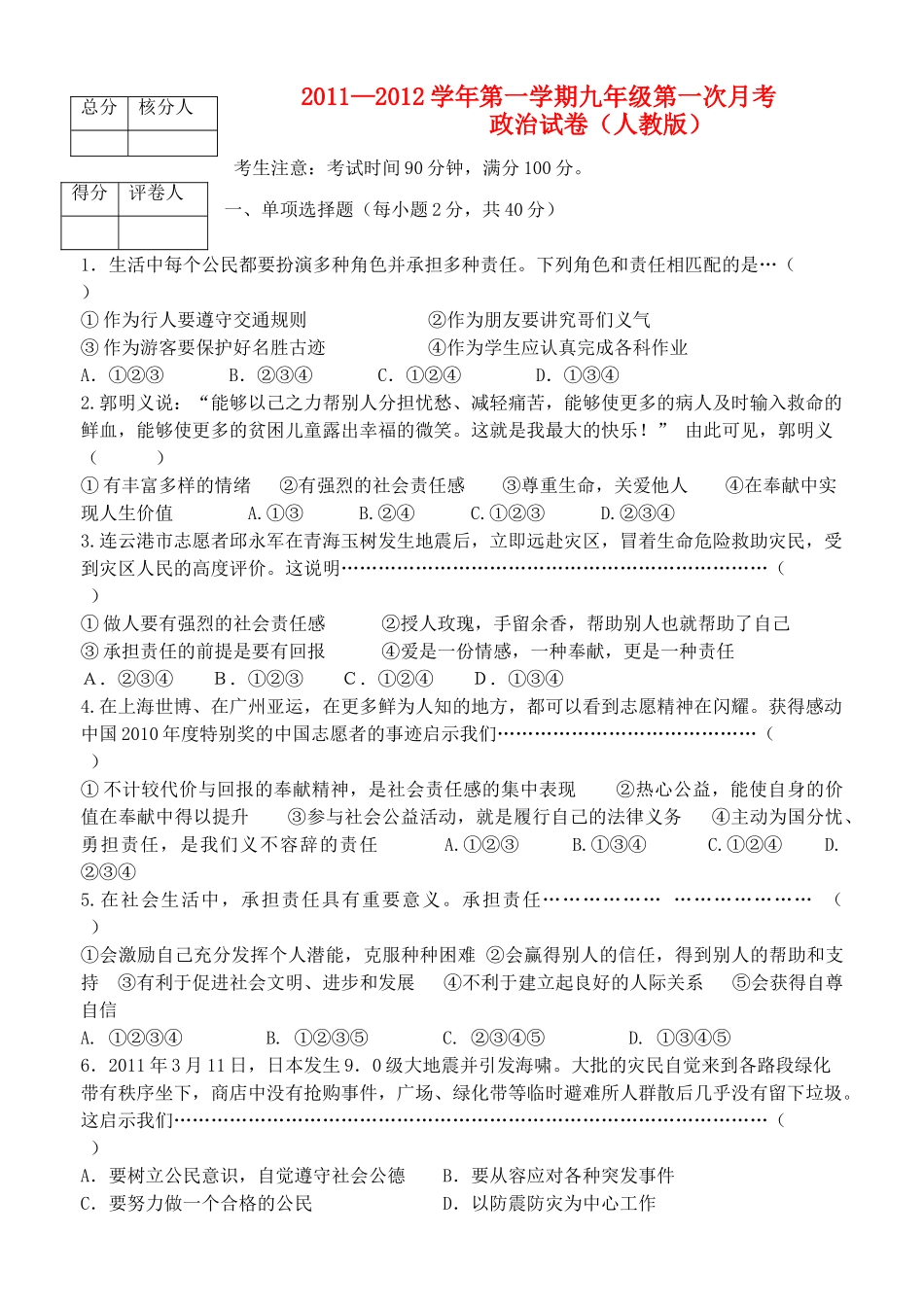 九年级政治第一学期第一次月考试卷 新人教版试卷_第1页