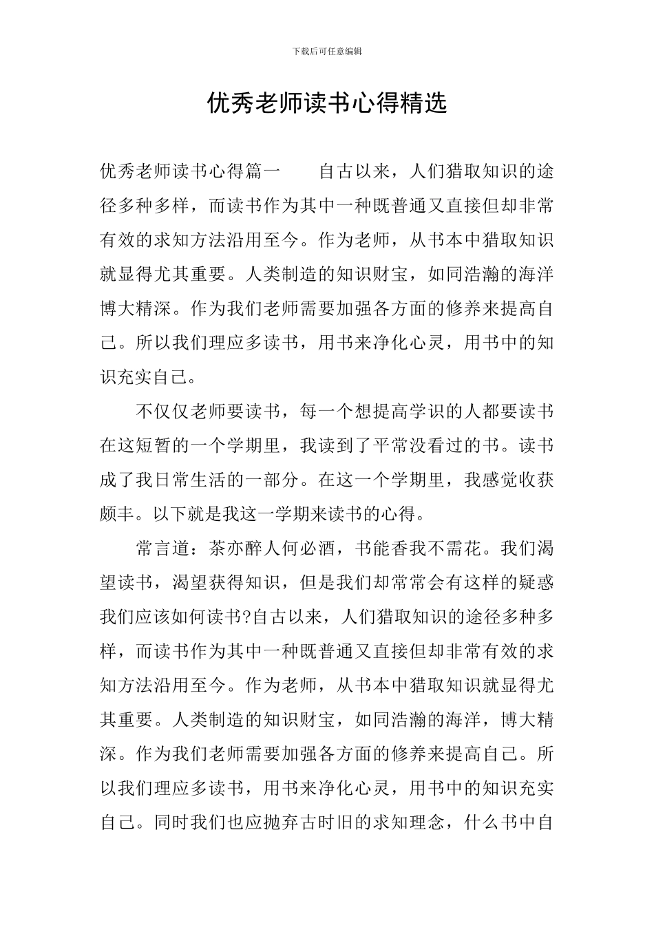 优秀教师读书心得精选_第1页