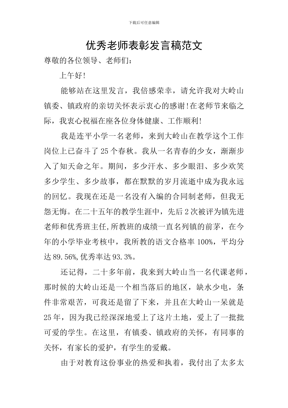 优秀教师表彰发言稿范文_第1页