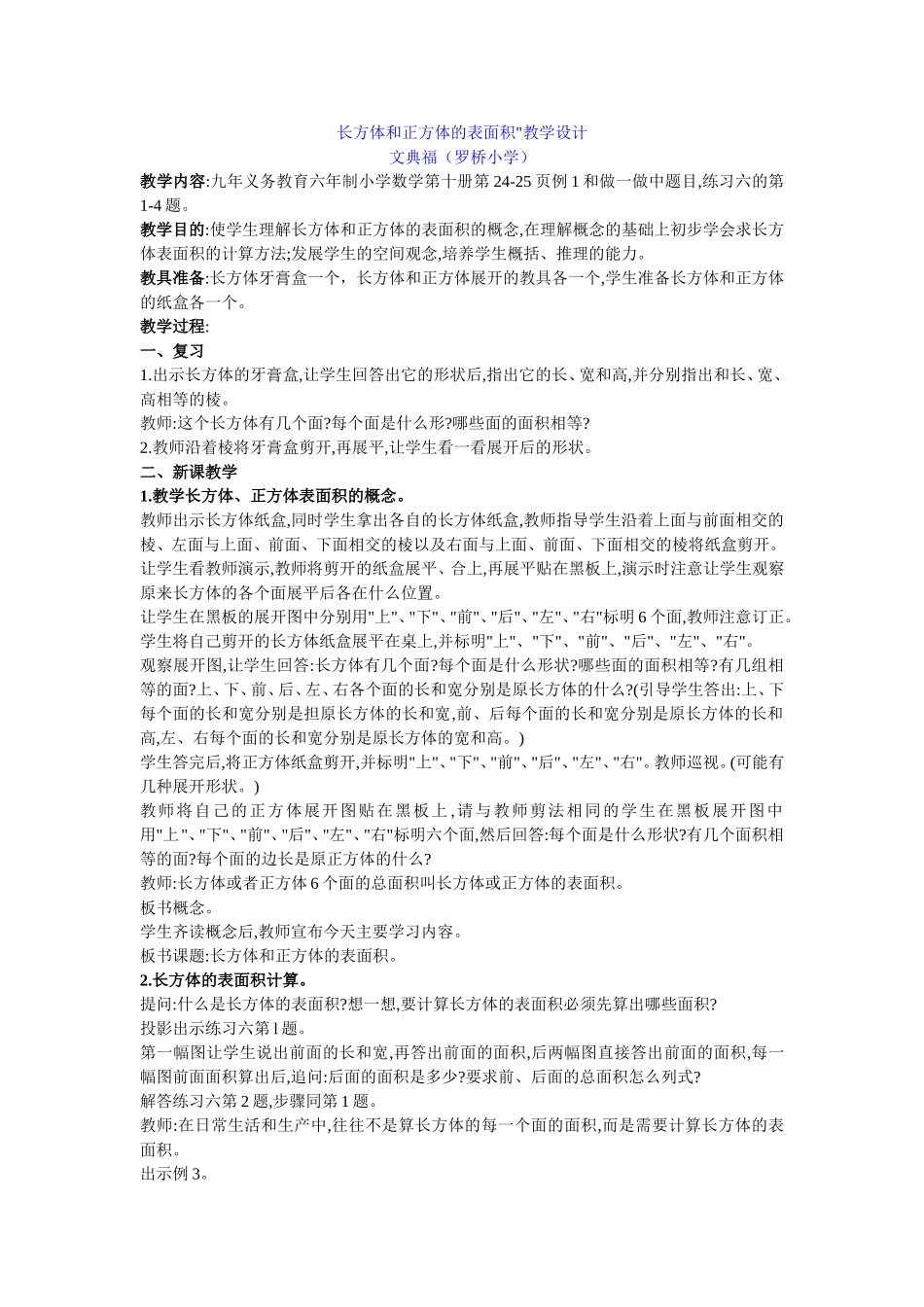 长方体和正方体的表面教学设计doc_第1页