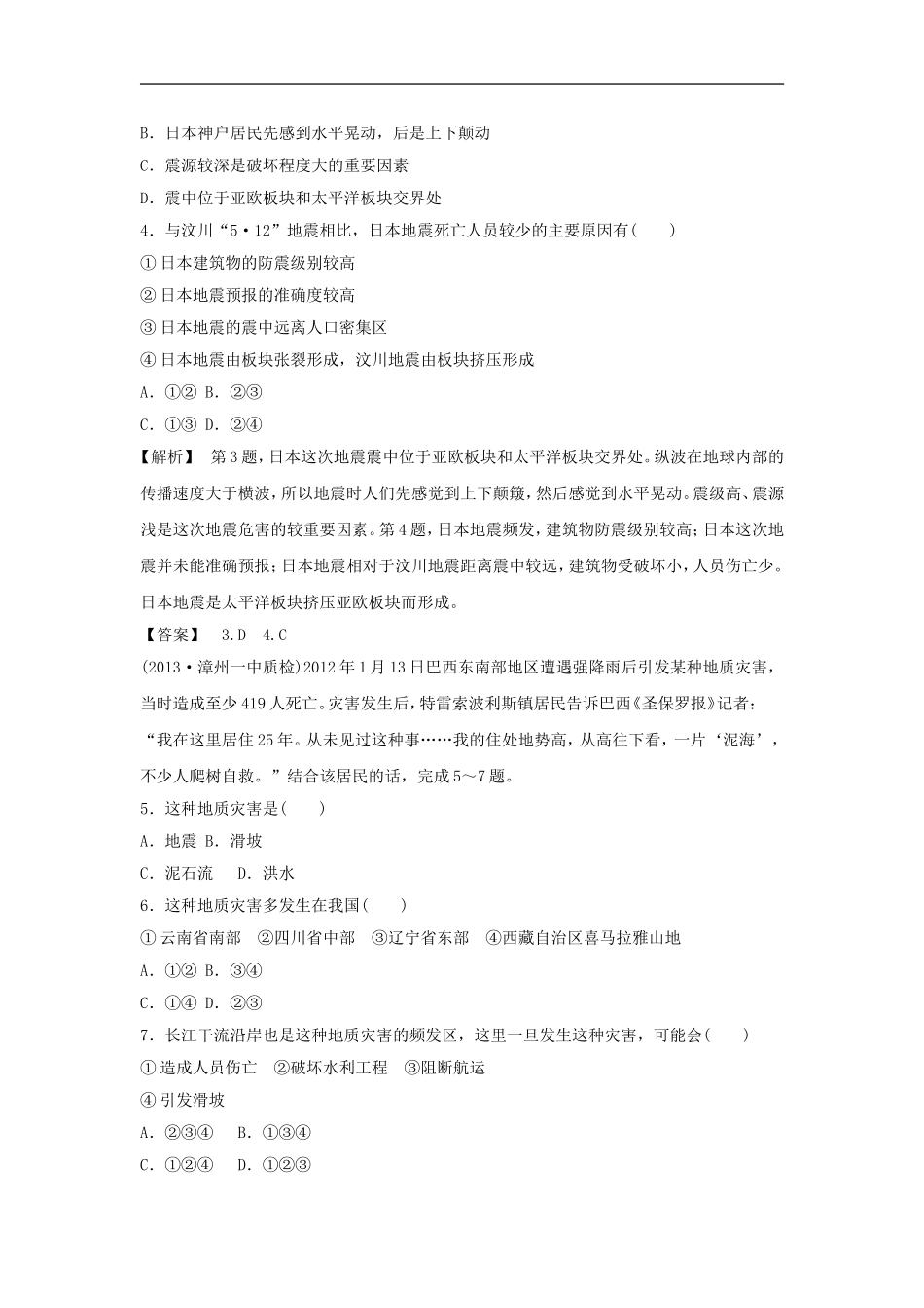 《中国的地震灾害和地质灾害》同步练习2-1-2-3_第2页
