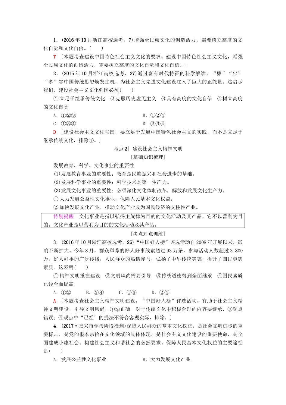 （浙江学考）高三政治一轮复习 第4单元 发展中国特色社会主义文化 九、建设社会主义文化强国教师用书 新人教版必修3-新人教版高三必修3政治试题_第2页