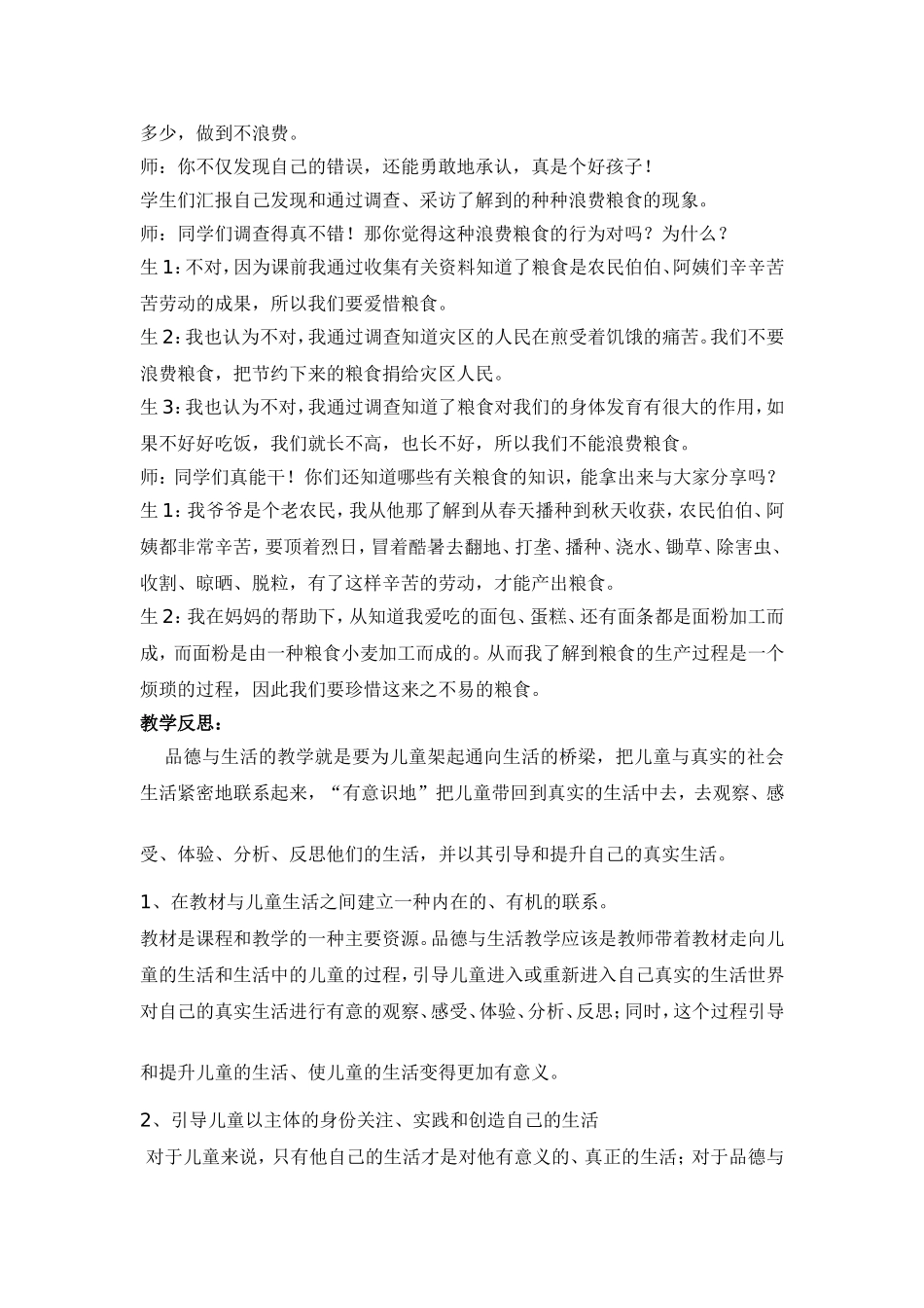 《珍惜粮食》教学案例2_第2页