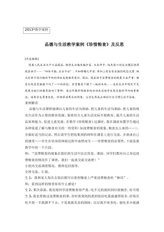 《珍惜粮食》教学案例2