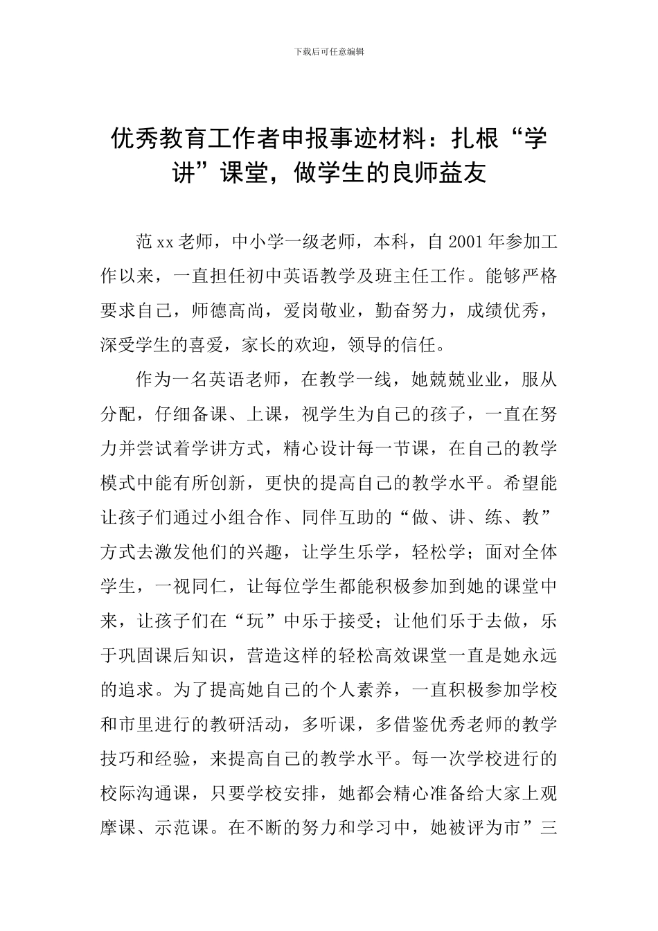 优秀教育工作者申报事迹材料：扎根“学讲”课堂-做学生的良师益友_第1页