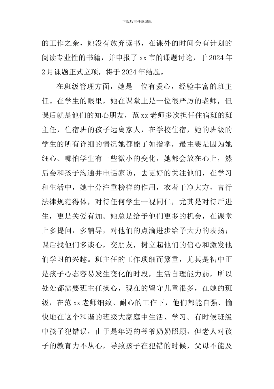优秀教育工作者申报事迹材料：扎根“学讲”课堂-做学生的良师益友_第3页