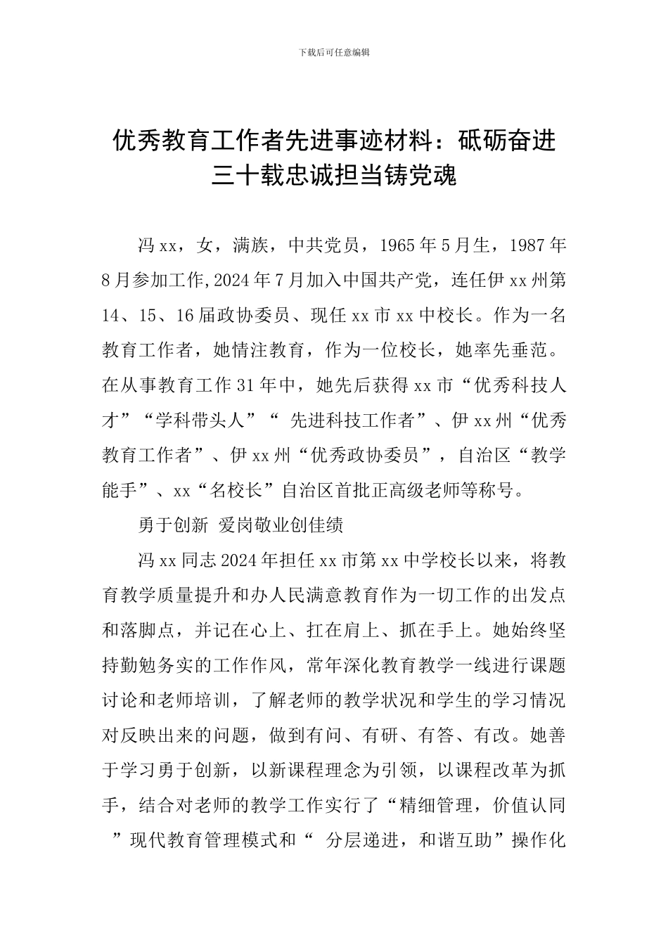 优秀教育工作者先进事迹材料：砥砺奋进三十载忠诚担当铸党魂_第1页
