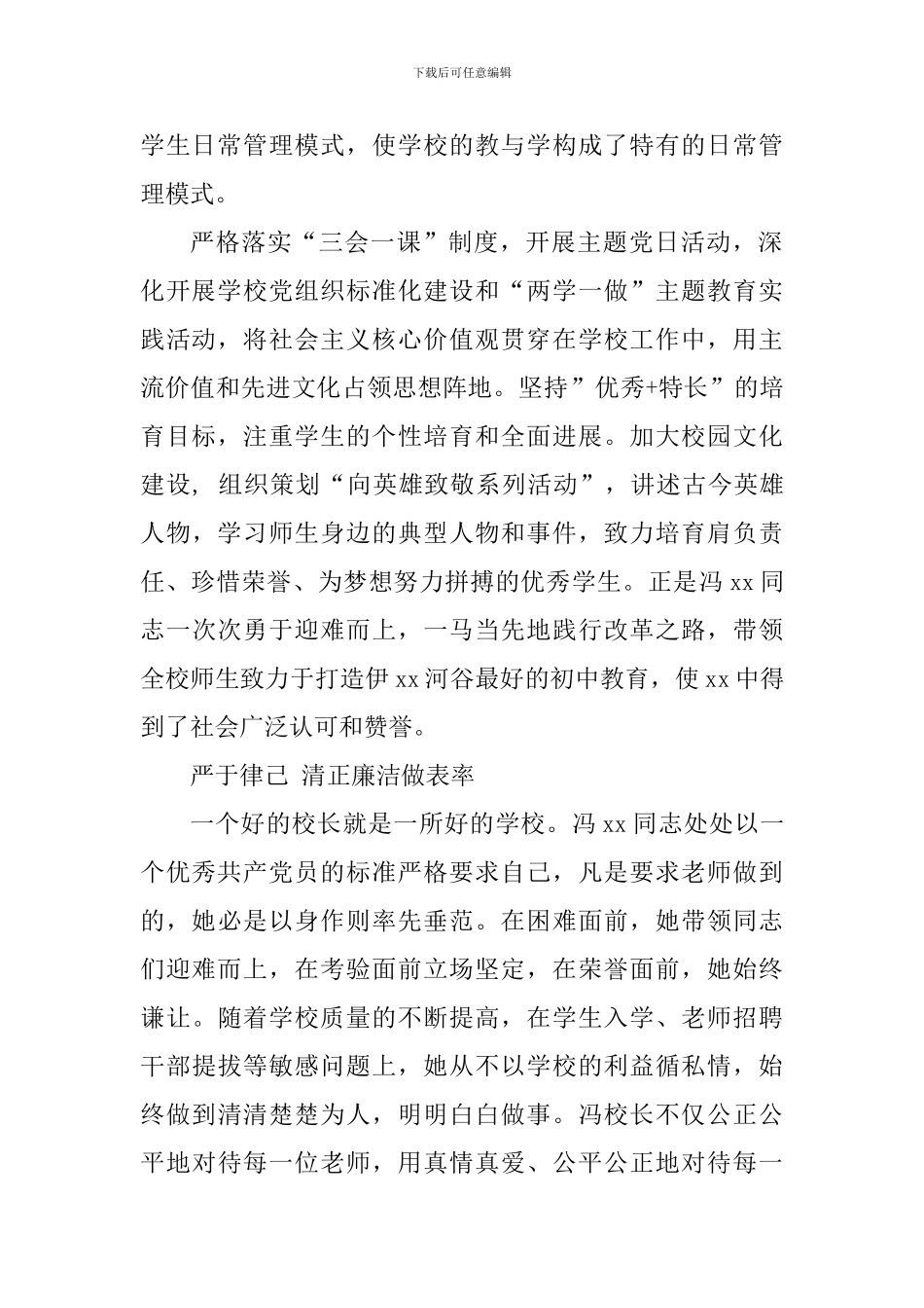优秀教育工作者先进事迹材料：砥砺奋进三十载忠诚担当铸党魂_第2页