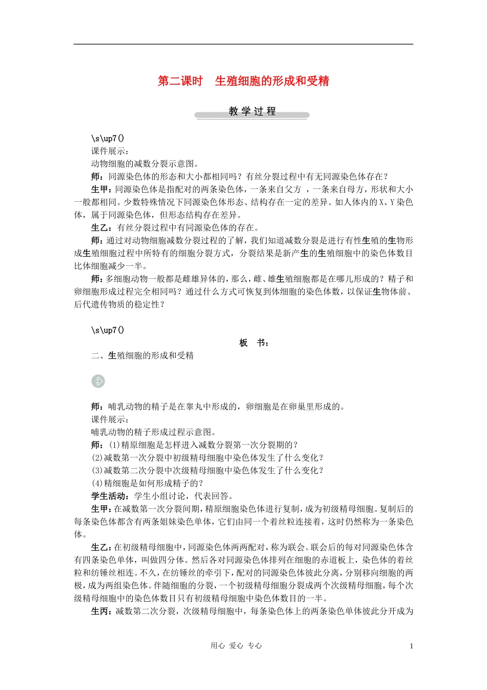 高中生物第一节减数分裂第2课时示范教案-苏教版_第1页