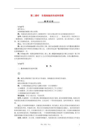 高中生物第一节减数分裂第2课时示范教案-苏教版
