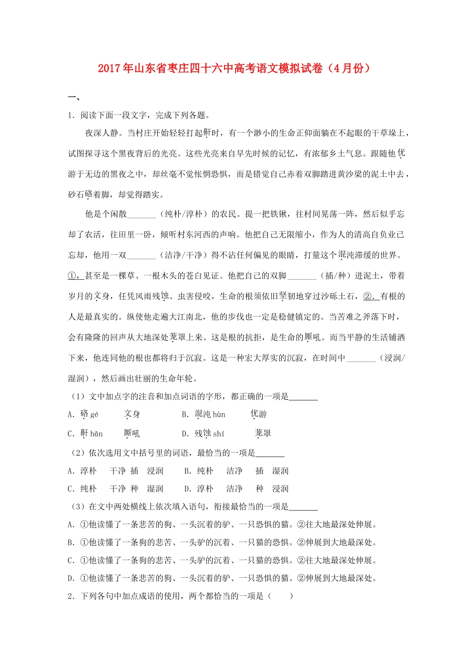 山东省枣庄四十六中高三语文4月模拟试卷含解析试卷_第1页