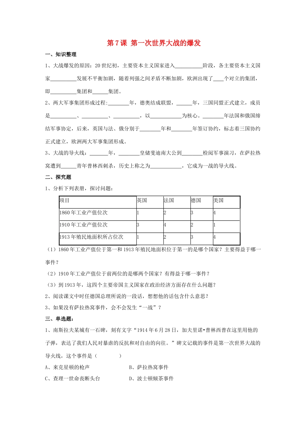 九年级历史下册 第三单元 第7课(第一次世界大战的爆发)习题3 华东师大版试卷_第1页