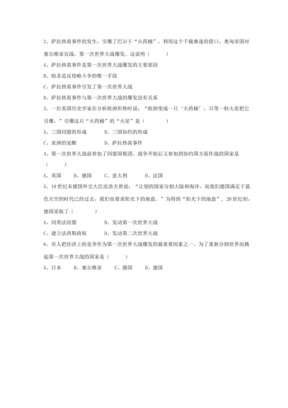 九年级历史下册 第三单元 第7课(第一次世界大战的爆发)习题3 华东师大版试卷_第2页