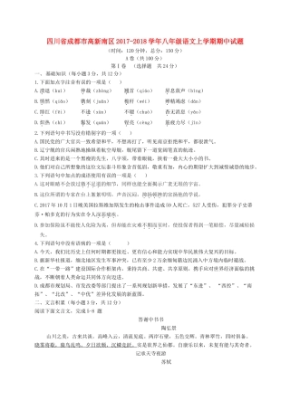 四川省成都市高新南区 八年级语文上学期期中试卷