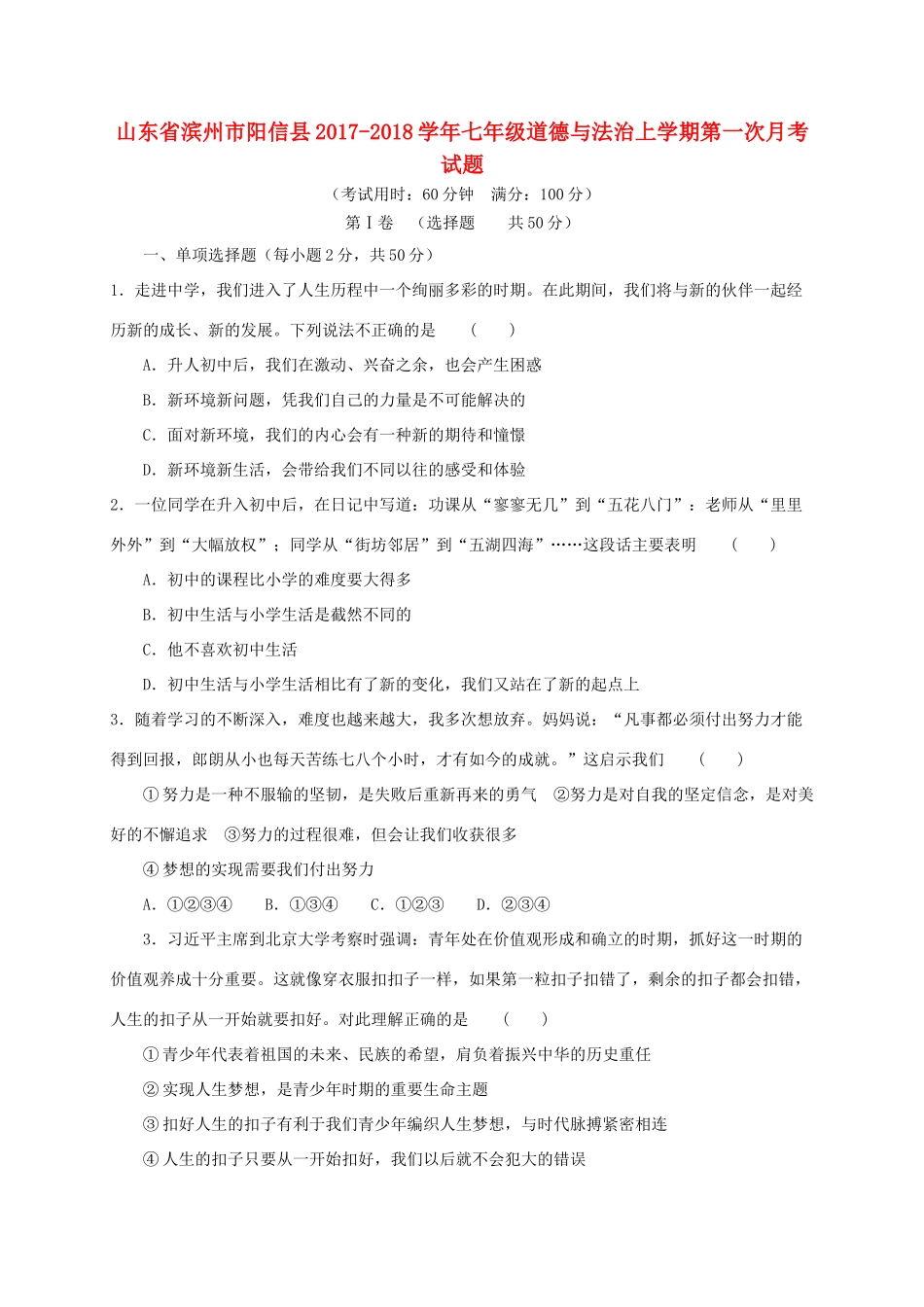 山东省滨州市阳信县七年级道德与法治上学期第一次月考试卷 鲁人版六三制试卷_第1页
