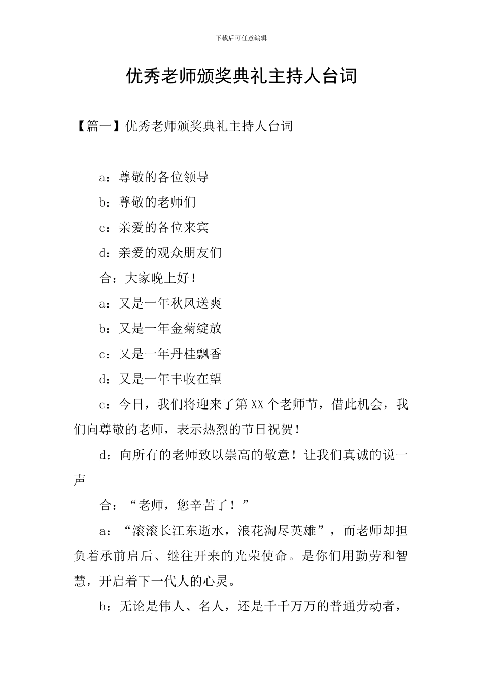 优秀教师颁奖典礼主持人台词_第1页