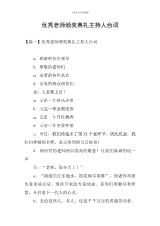 优秀教师颁奖典礼主持人台词