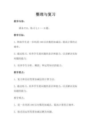 小学数学人教2011课标版二年级《整理与复习》教学设计