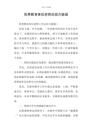 优秀教育单位教师总结万能版