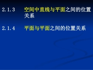 2.1.4平面与平面之间的位置关系-(2)