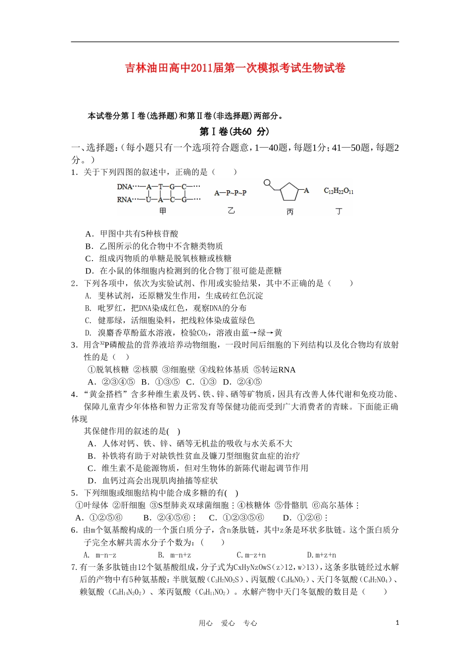 吉林省松原市油田高中2011届高三生物第一次模拟_第1页