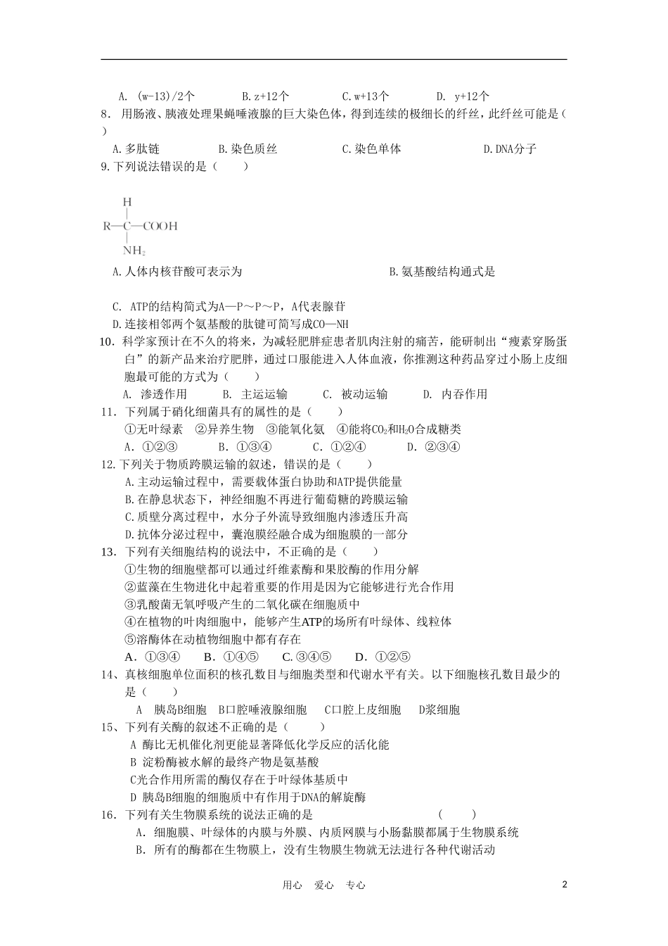 吉林省松原市油田高中2011届高三生物第一次模拟_第2页