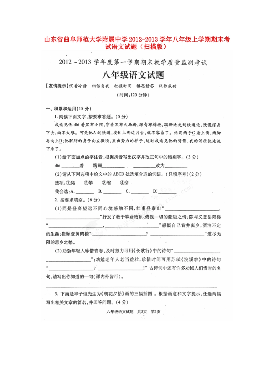 山东省曲阜师市八年级语文上学期期末考试试卷试卷_第1页