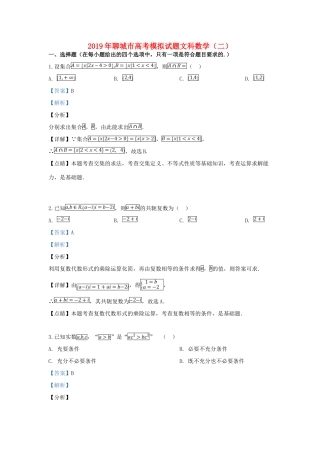 山东省聊城市高三数学二模考试试卷 文试卷(00002)