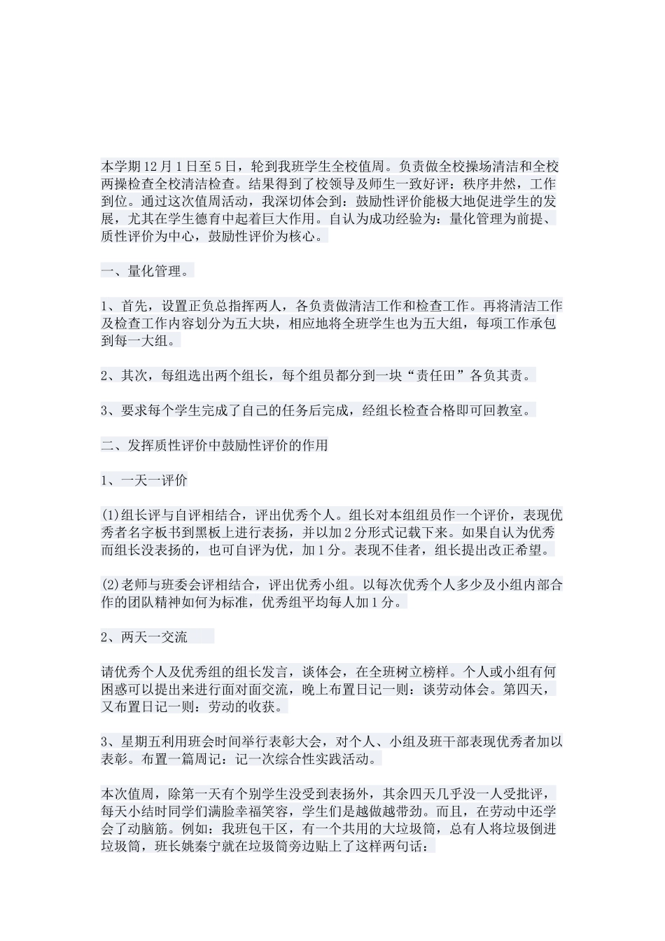 论鼓励性评价在学生德育中的作用_第1页