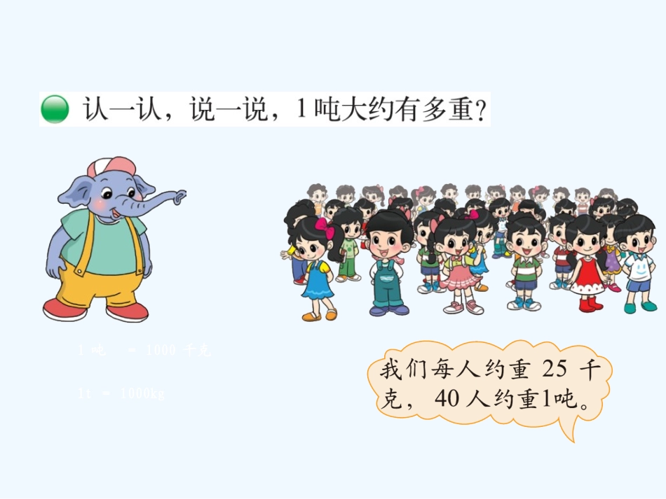 小学数学北师大2011课标版三年级4.2--1吨有多重_第3页