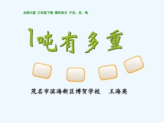 小学数学北师大2011课标版三年级4.2--1吨有多重