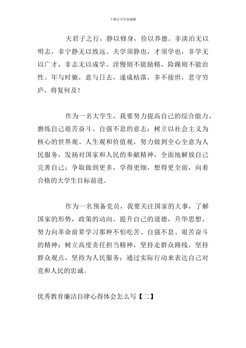 优秀教育廉洁自律心得体会怎么写_第3页
