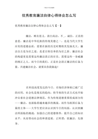 优秀教育廉洁自律心得体会怎么写