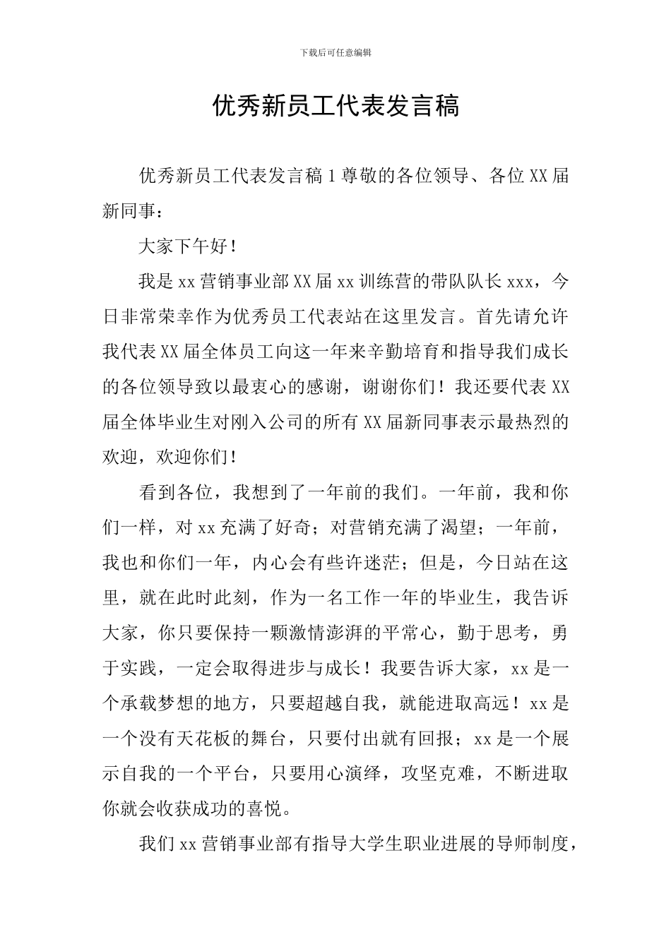 优秀新员工代表发言稿_第1页