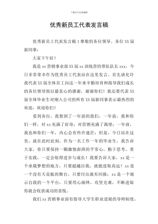 优秀新员工代表发言稿