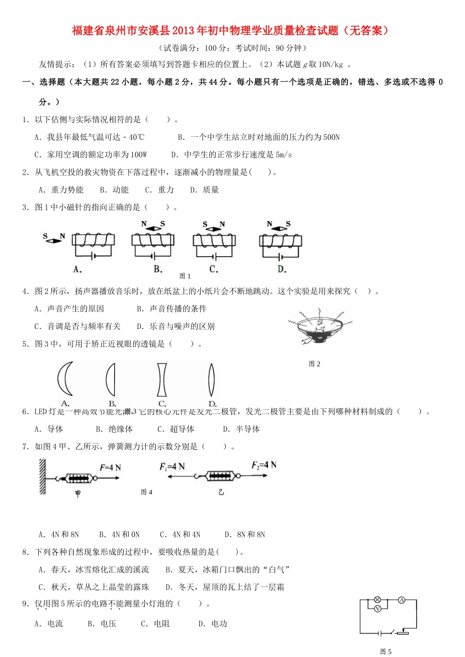初中物理学业质量检查试题(无答案) 试题_第1页