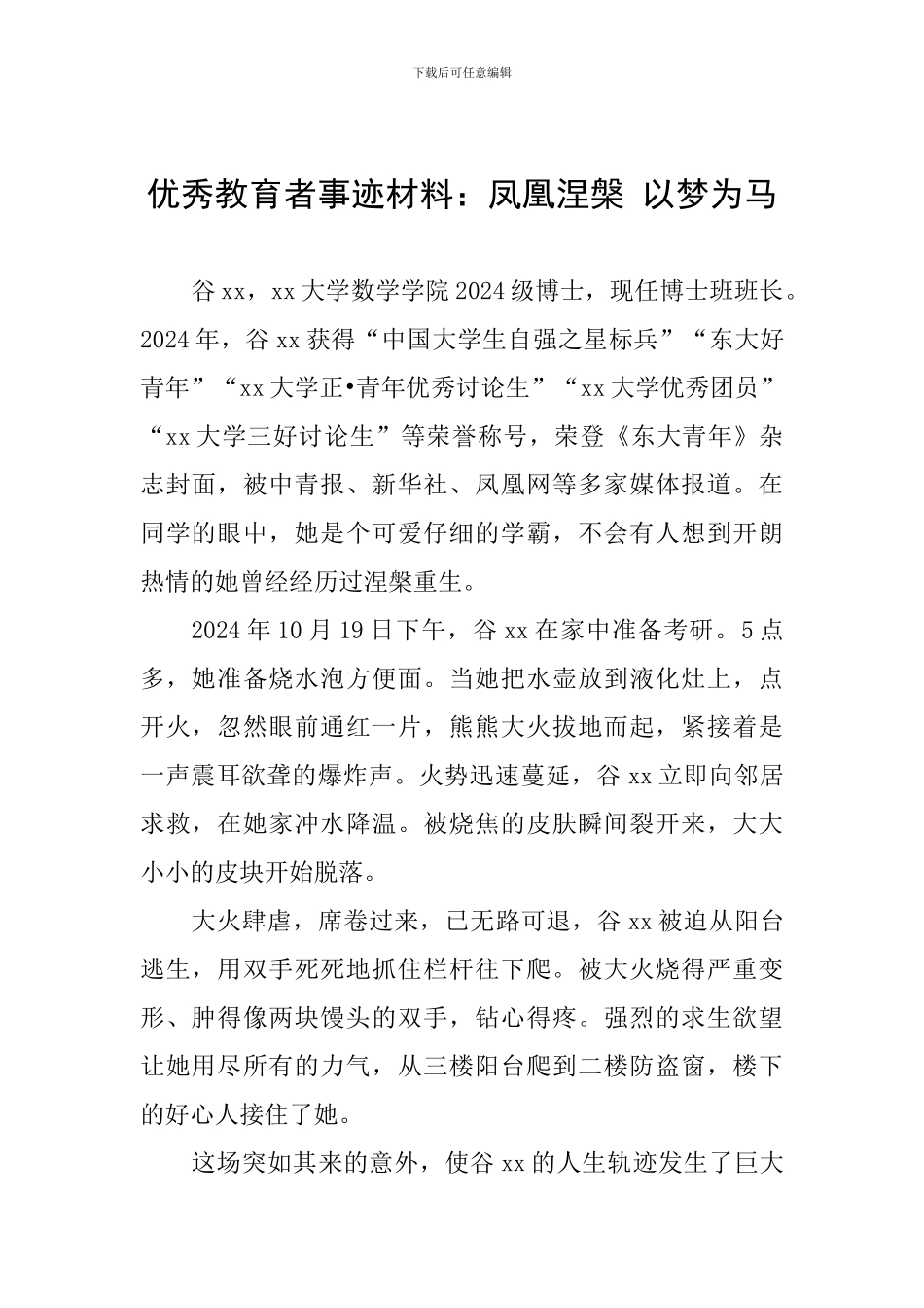 优秀教育者事迹材料：凤凰涅盘-以梦为马_第1页
