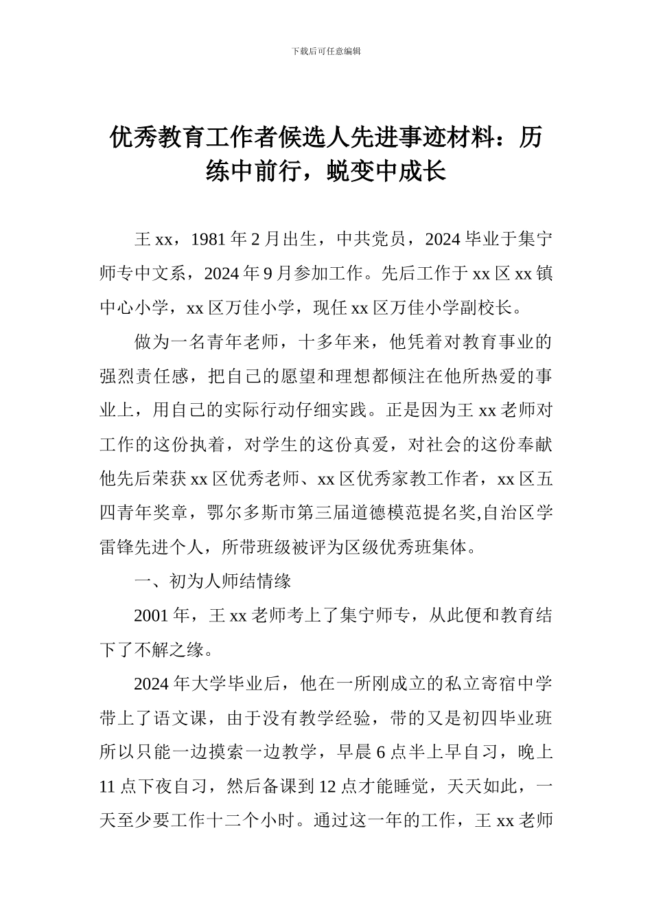 优秀教育工作者候选人先进事迹材料：历练中前行-蜕变中成长_第1页