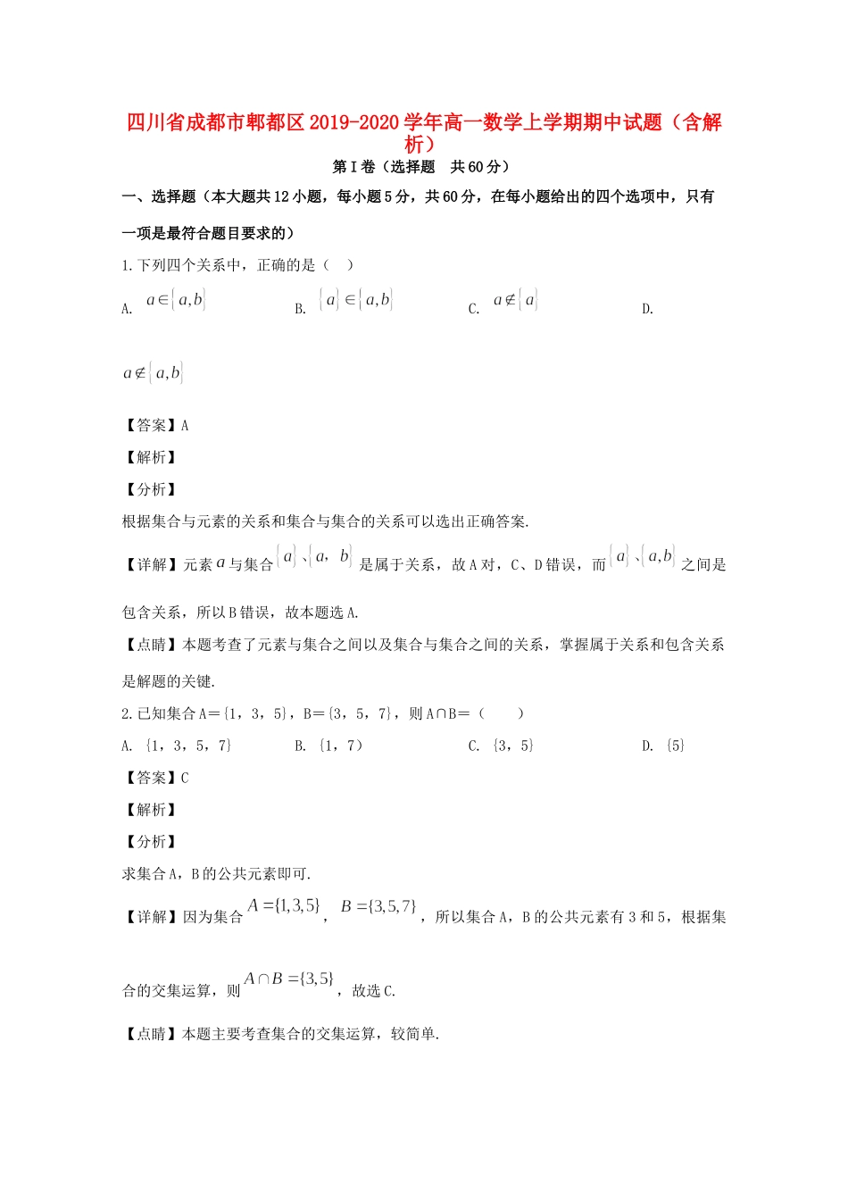 四川省成都市郫都区高一数学上学期期中试卷_第1页