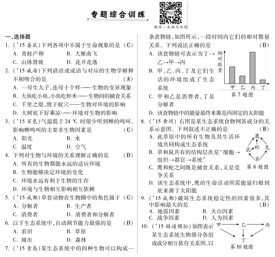 中考生物 第二部分 重点专题突破 专题三 生物与环境复习专题综合训练(pdf，含解析) 苏教版试卷_第1页