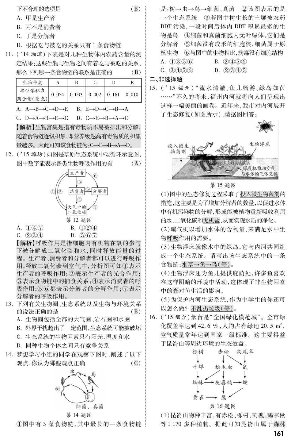 中考生物 第二部分 重点专题突破 专题三 生物与环境复习专题综合训练(pdf，含解析) 苏教版试卷_第2页