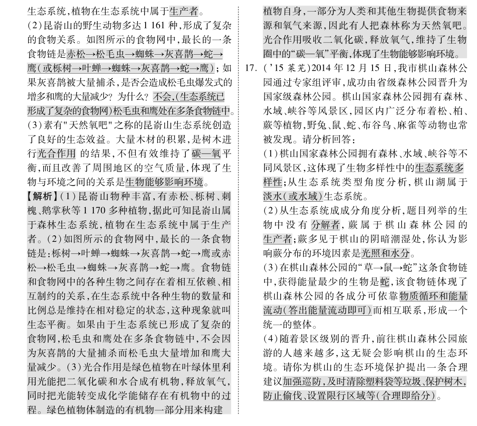 中考生物 第二部分 重点专题突破 专题三 生物与环境复习专题综合训练(pdf，含解析) 苏教版试卷_第3页