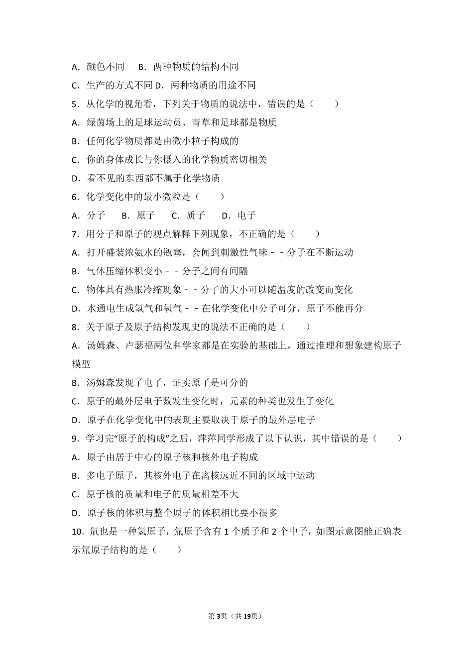 九年级化学上册 第三章 构成物质的微粒 第一节 原子中档难度提升题(pdf，含解析) 北京课改版试卷_第3页