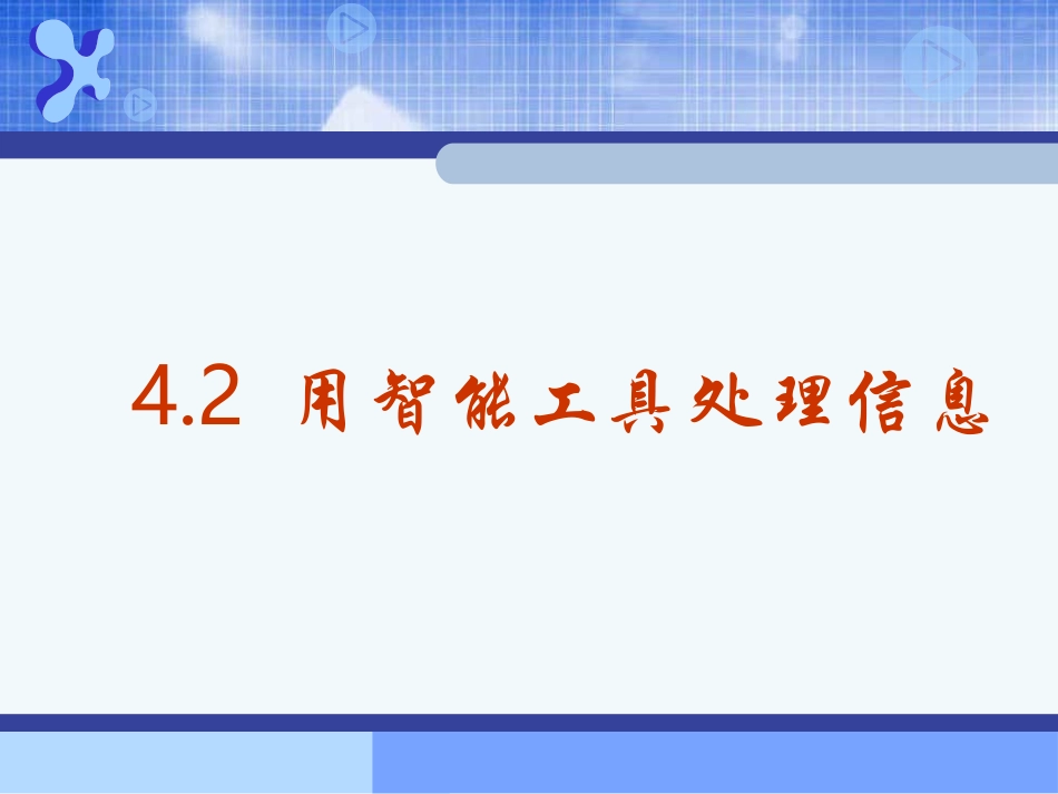 4.2.3信息智能处理的应用价值_第1页