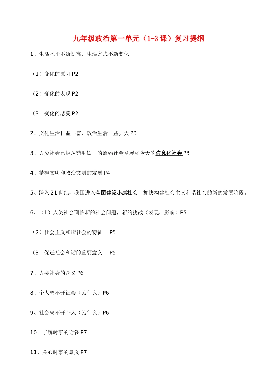 九年级政治上册(1-6课)复习提纲 人教新课标版试卷_第1页